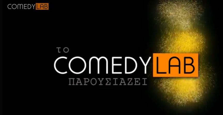 Τι είναι το comedylab;