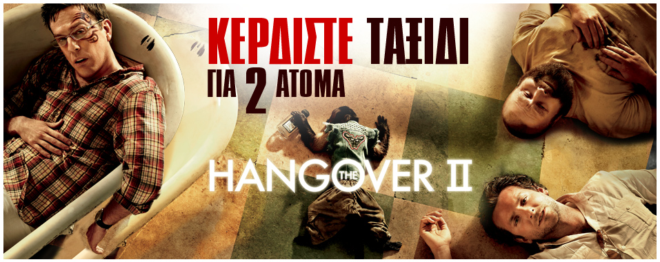 ΜΕΓΑΛΟΣ ΔΙΑΓΩΝΙΣΜΟΣ «THE HANGOVER II»