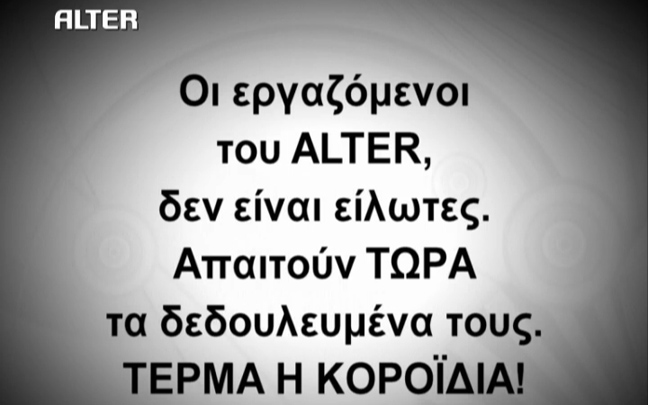 Εξελίξεις στο Alter