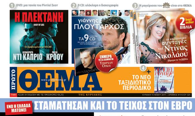 Το κυριακάτικο «Πρώτο Θέμα»