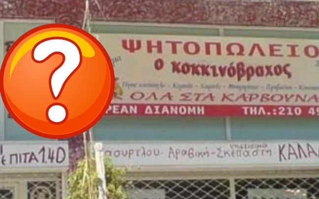 Το αφεντικό τρελάθηκε