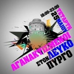 «Αγανακτισμένοι» στο Λευκό Πύργο