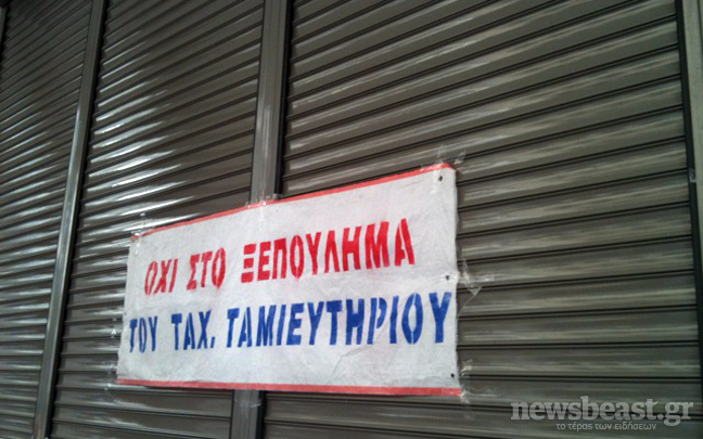 Απεργία στο Ταχυδρομικό Ταμιευτήριο