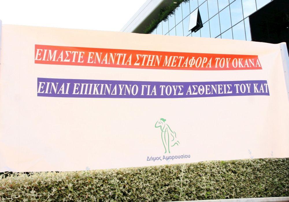 Αντίθετο το Μαρούσι στην εγκατάσταση μονάδας ΟΚΑΝΑ στο ΚΑΤ