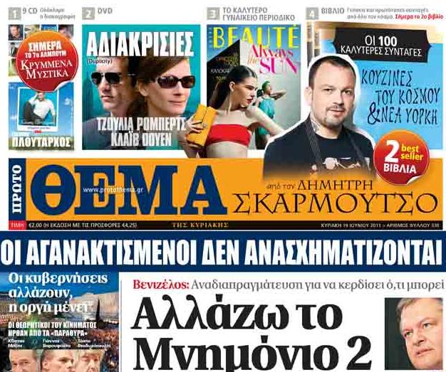 Το «Πρώτο Θέμα» της Κυριακής