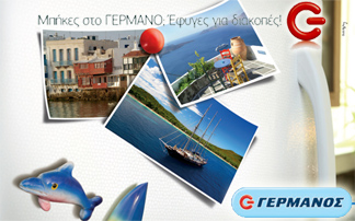 Μπήκες στο Γερμανό… και έφυγες για διακοπές