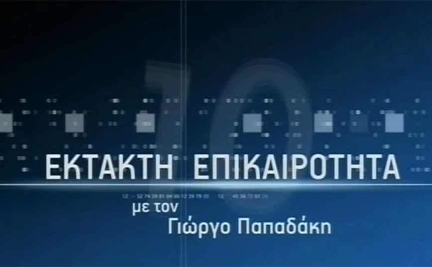 Γενική πρόβα… εκτάκτως για το Γιώργο Παπαδάκη