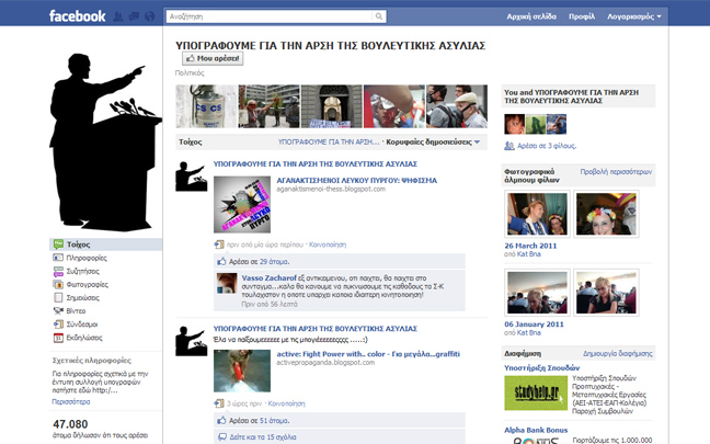 Γκρουπ στο Facebook για την άρση της ασυλίας των βουλευτών