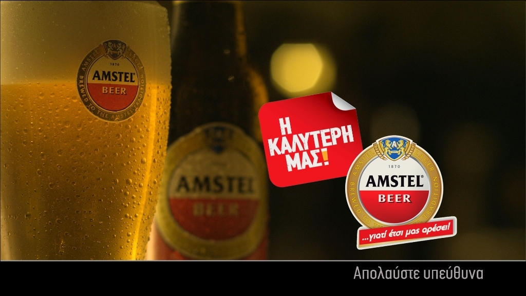 Μεγάλος διαγωνισμός της Amstel