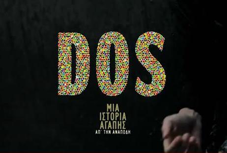 «DOS: Μια ιστορία αγάπης απ’ την ανάποδη»