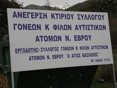 Εγκαινιάσθηκε το Κέντρο Ημέρας Αυτιστικών Ατόμων Έβρου