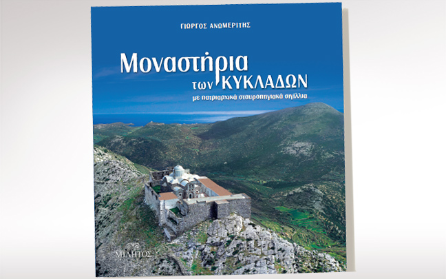 Το νέο ιστορικό λεύκωμα του Γ. Ανωμερίτη