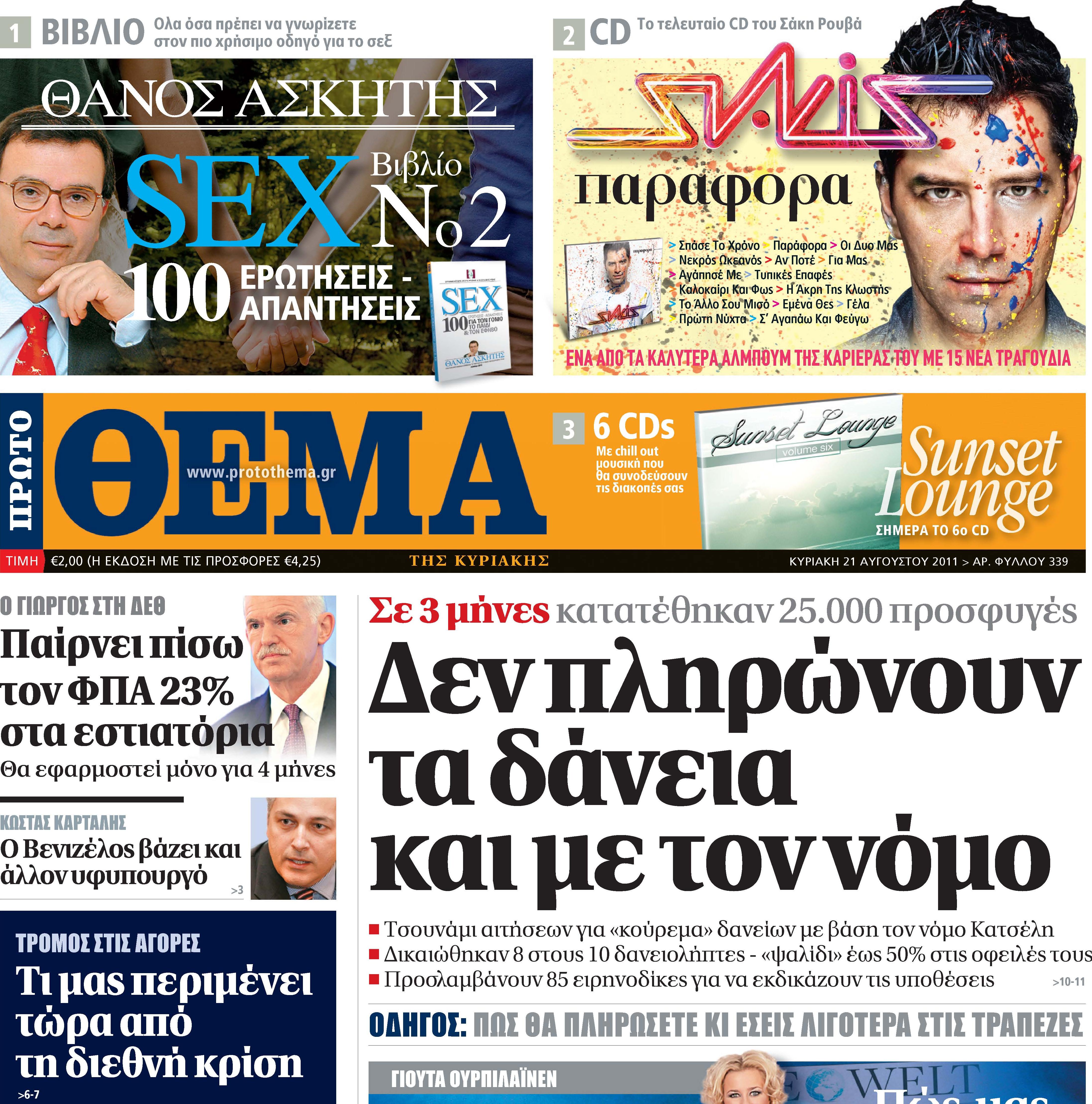 Το Πρώτο Θέμα της Κυριακής