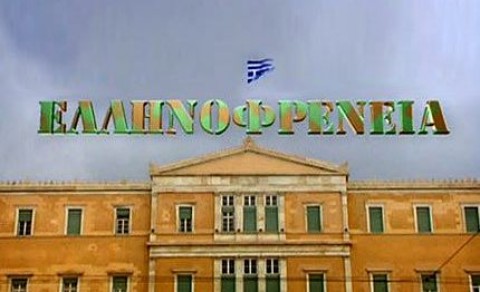 Στο Alter η «Ελληνοφρένεια»