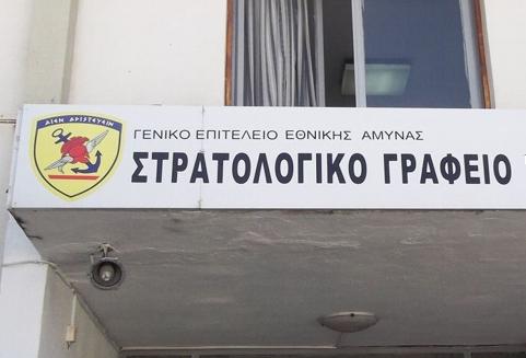 Συγχώνευση στρατολογικών γραφείων