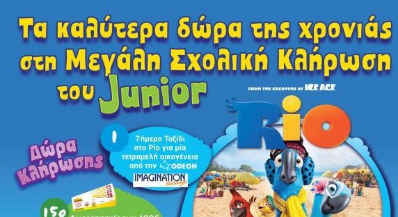 Απίθανα δώρα Junior για τη νέα σχολική χρονιά!