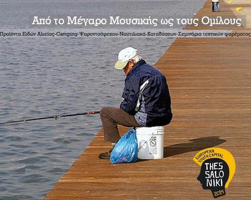 «Πάμε ψάρεμα»