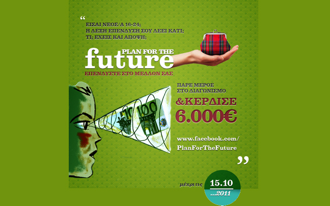 Η Ε.Θ.Ε. επενδύει στο μέλλον σου