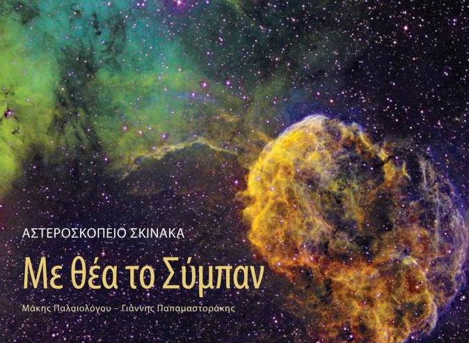 «Με Θέα το Σύμπαν»