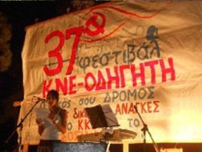 Ολοκληρώνεται το 37ο Φεστιβάλ ΚΝΕ-Οδηγητή