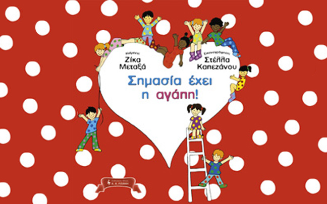 Σημασία έχει η αγάπη!