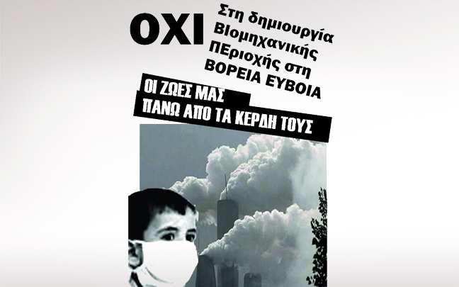 Αναστάτωση για την εγκατάσταση ΒΙΠΕ στη Β. Εύβοια