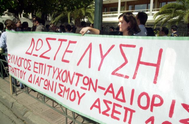 Στον «αέρα» 15.000 επιτυχόντες του ΑΣΕΠ