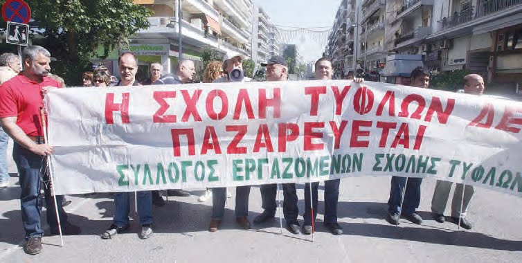 Απειλή λουκέτου στη Σχολή Τυφλών