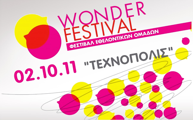 Wonder Festival στην Τεχνόπολις