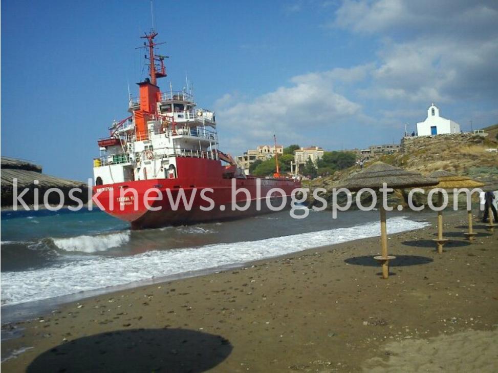 Πλοίο βγήκε… στη στεριά