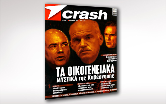 Κυκλοφορεί σήμερα το Crash Οκτωβρίου