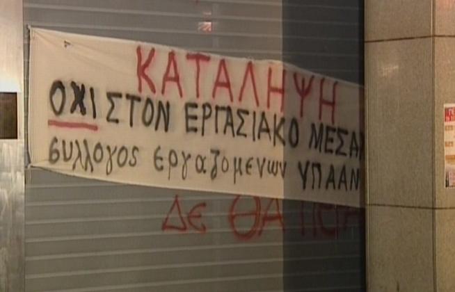 Διανυκτέρευσαν στο υπουργείο Οικονομικών