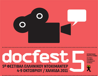 Αρχίζει το 5ο Φεστιβάλ Ελληνικού Ντοκιμαντέρ