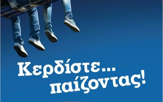 Διασκέδαση μέχρι τελικής πτώσεως