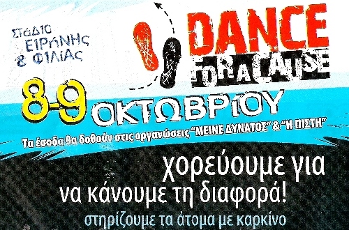 Χορέψτε κι εσείς για ένα καλό σκοπό