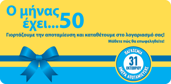 «Ο μήνας έχει&#8230;50»