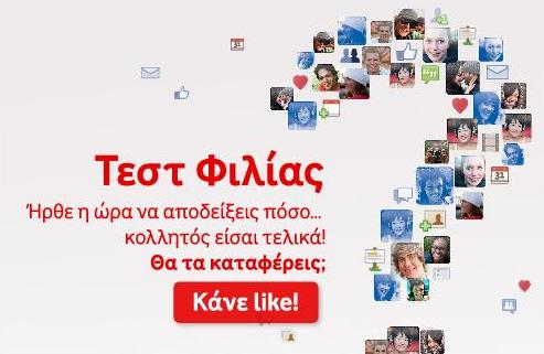 Πάρτε μέρος στο… «Τεστ φιλίας»