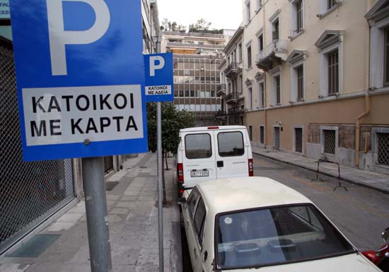 Επανέρχεται από Τρίτη η ελεγχόμενη στάθμευση στο δήμο Αθηναίων