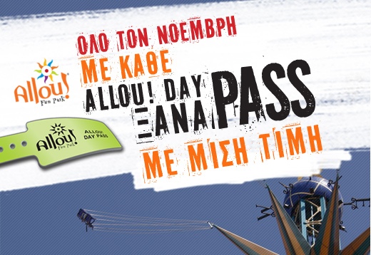 Θα ξαναpass… στη μισή τιμή!