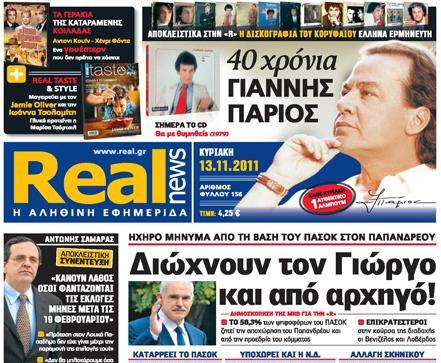 Η Real News της Κυριακής