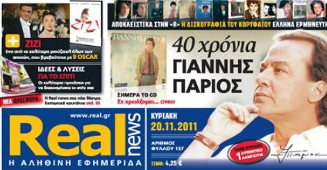 Η Real News της Κυριακής