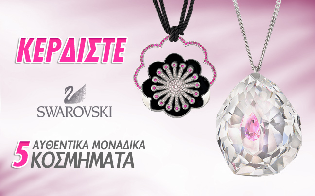 Κερδίστε 5 κοσμήματα Swarovski