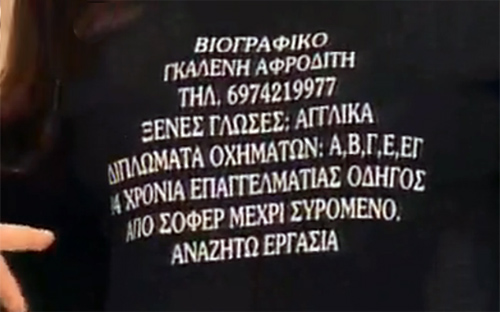 Παίκτρια του Black Out τύπωσε το βιογραφικό της σε T- shirt!