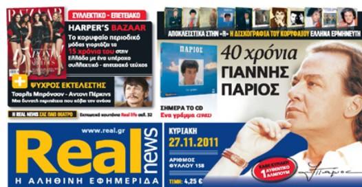 Η Real News της Κυριακής