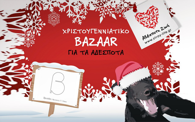 Χριστουγεννιάτικο bazaar για τα αδέσποτα