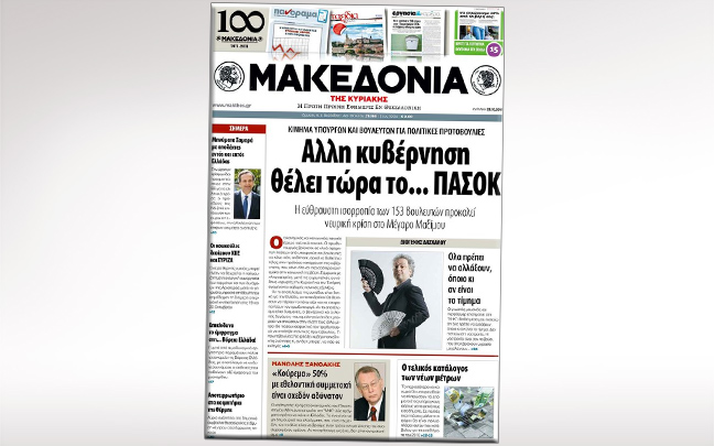 Στα περίπτερα και πάλι η «Μακεδονία»