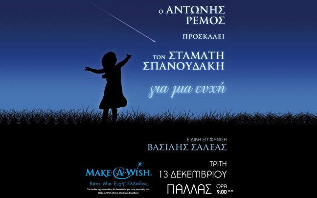 Ο Αντώνης Ρέμος τραγουδάει για το «Make a Wish»