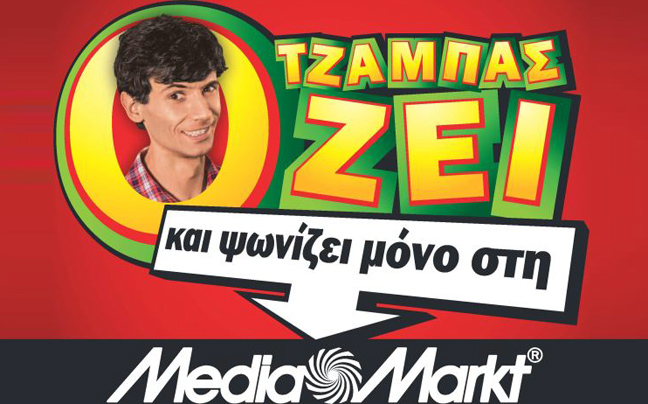 «Ο Τζάμπας ζει&#8230; και ψωνίζει μόνο στη Media Markt»