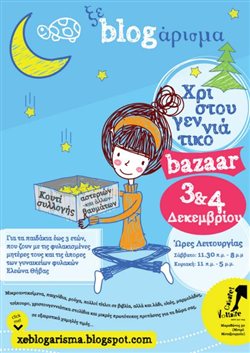 Χριστουγεννιάτικο bazaar για φυλακισμένες μητέρες