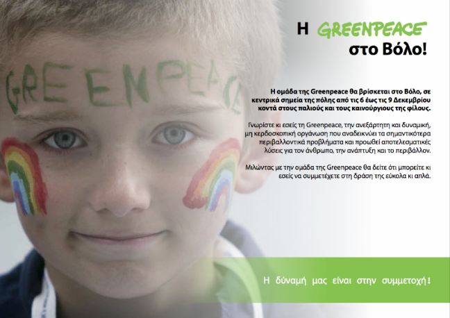Η Greenpeace στο Βόλο